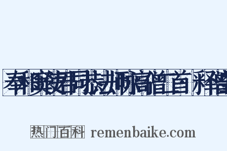 奉和窦使君同恭法师咏高僧二首·释僧肇是什么意思的图片